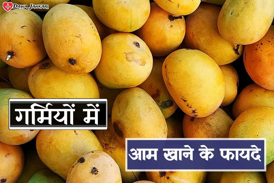 Aam Khane Ke Fayde