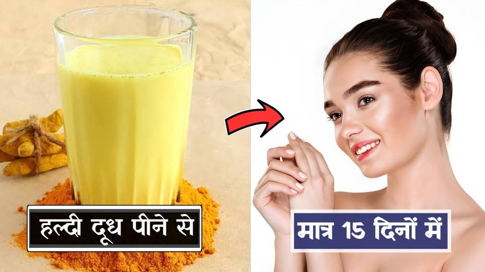 रात को हल्दी दूध पीने के फायदे